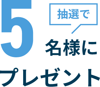 抽選で5名様にプレゼント